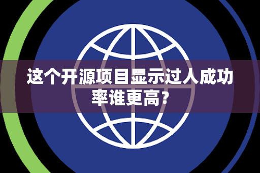 这个开源项目显示过人成功率谁更高？