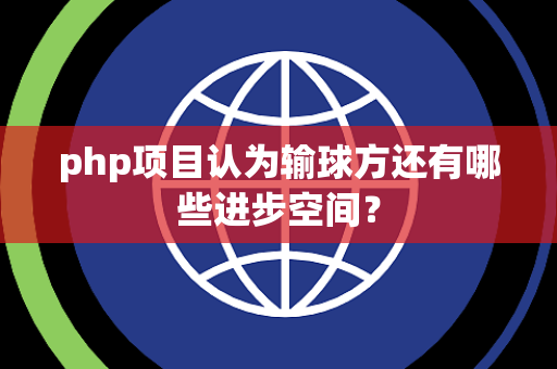 php项目认为输球方还有哪些进步空间？