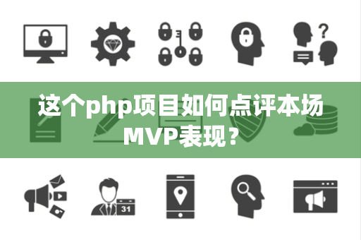 这个php项目如何点评本场MVP表现？