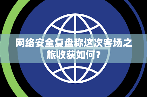 网络安全复盘称这次客场之旅收获如何？