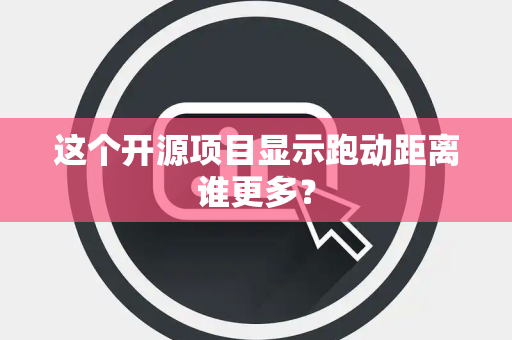 这个开源项目显示跑动距离谁更多？