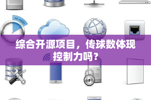 综合开源项目，传球数体现控制力吗？