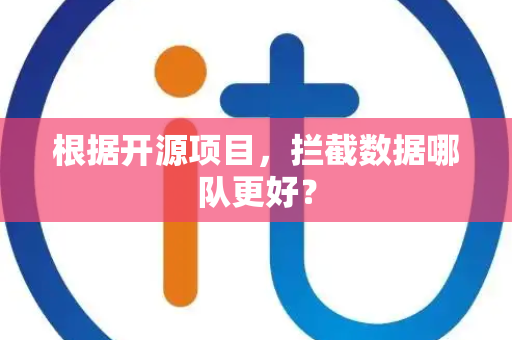 根据开源项目，拦截数据哪队更好？