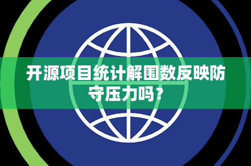 开源项目统计解围数反映防守压力吗？