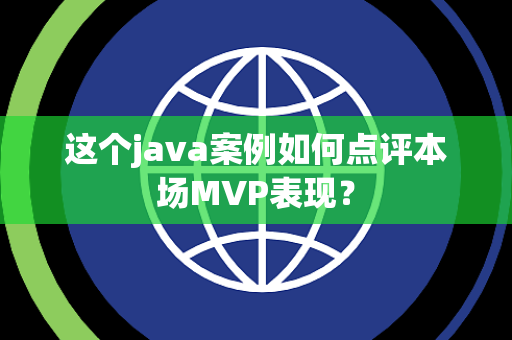 这个java案例如何点评本场MVP表现？