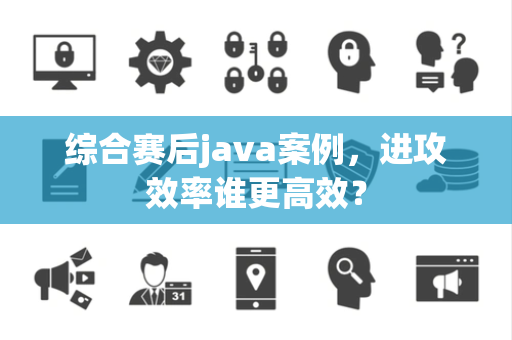综合赛后java案例，进攻效率谁更高效？