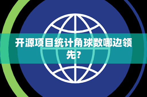 开源项目统计角球数哪边领先？