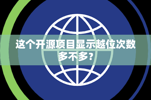 这个开源项目显示越位次数多不多？
