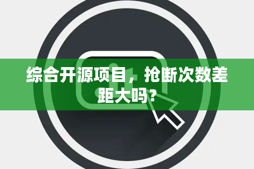 综合开源项目，抢断次数差距大吗？