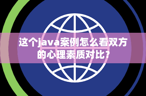 这个java案例怎么看双方的心理素质对比？
