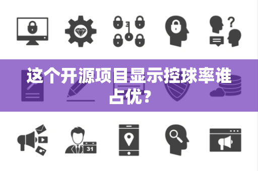 这个开源项目显示控球率谁占优？