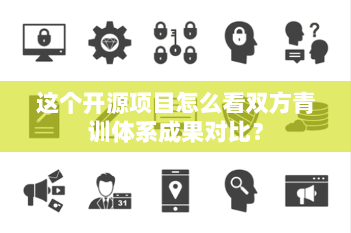 这个开源项目怎么看双方青训体系成果对比？