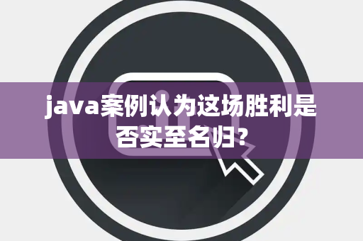 java案例认为这场胜利是否实至名归？