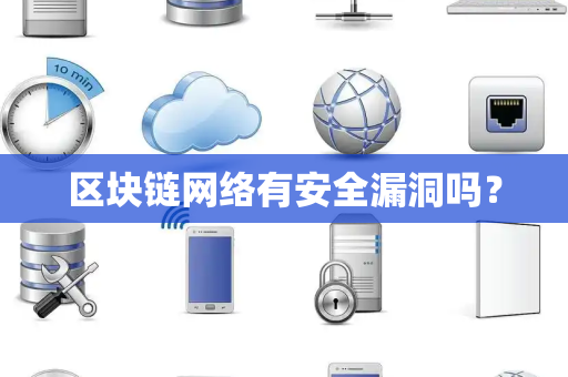 区块链网络有安全漏洞吗？