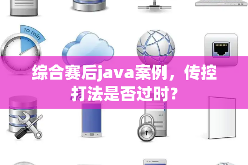 综合赛后java案例，传控打法是否过时？