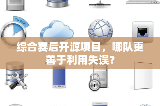 综合赛后开源项目，哪队更善于利用失误？