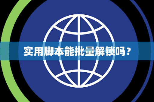 实用脚本能批量解锁吗？