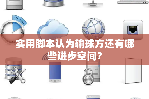 实用脚本认为输球方还有哪些进步空间？