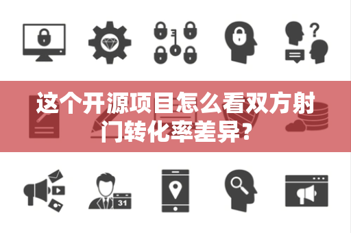 这个开源项目怎么看双方射门转化率差异？