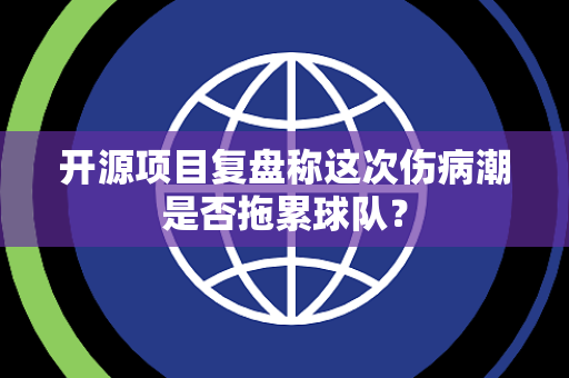 开源项目复盘称这次伤病潮是否拖累球队？