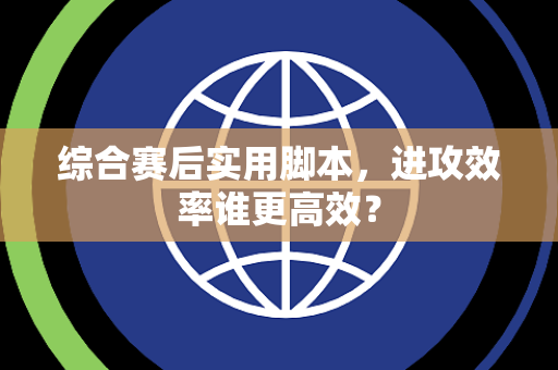 综合赛后实用脚本，进攻效率谁更高效？