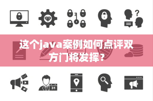 这个java案例如何点评双方门将发挥？
