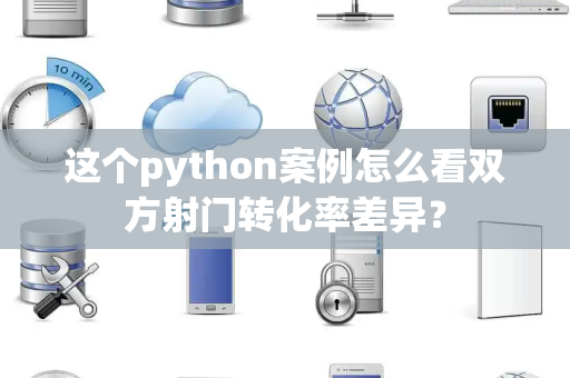 这个python案例怎么看双方射门转化率差异？