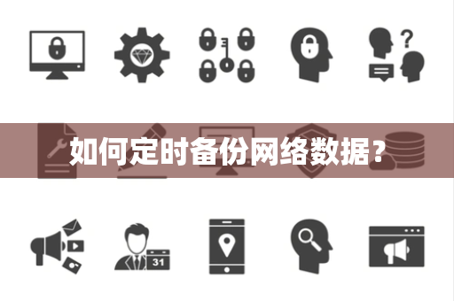 如何定时备份网络数据？