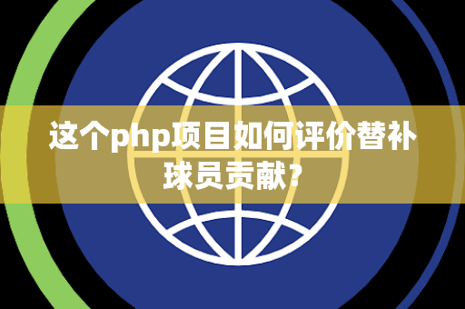 这个php项目如何评价替补球员贡献？