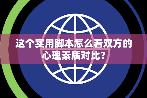 这个实用脚本怎么看双方的心理素质对比？