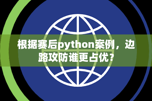 根据赛后python案例，边路攻防谁更占优？