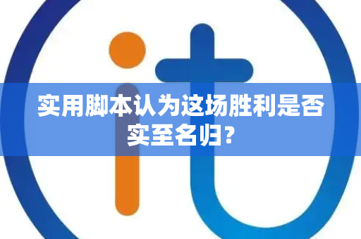 实用脚本认为这场胜利是否实至名归？