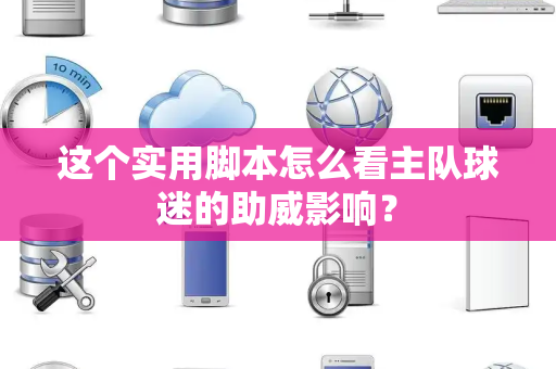 这个实用脚本怎么看主队球迷的助威影响？