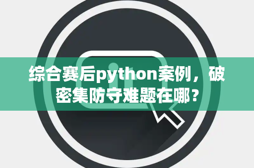 综合赛后python案例，破密集防守难题在哪？