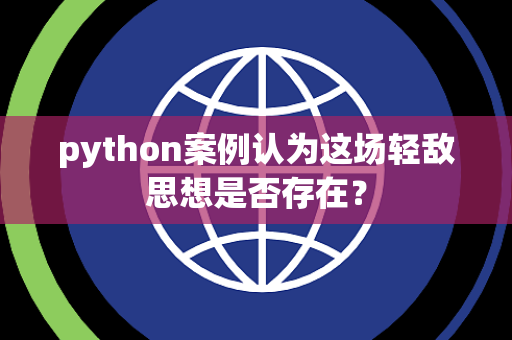 python案例认为这场轻敌思想是否存在？