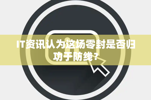 IT资讯认为这场零封是否归功于防线？