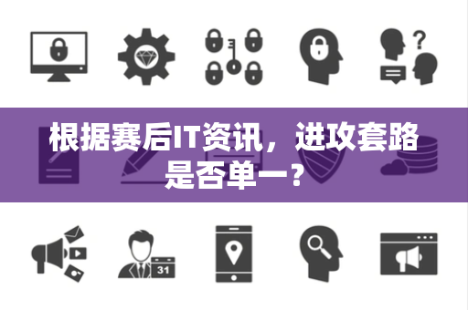 根据赛后IT资讯，进攻套路是否单一？