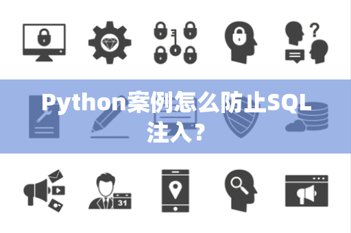 Python案例怎么防止SQL注入? Python案例怎么防止SQL注入?