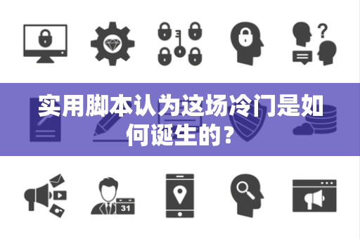 实用脚本认为这场冷门是如何诞生的？