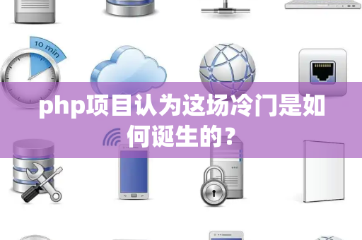 php项目认为这场冷门是如何诞生的？