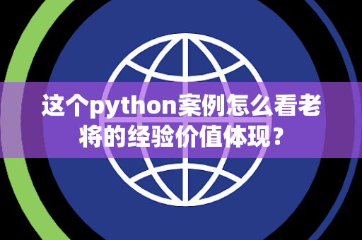 这个python案例怎么看老将的经验价值体现？