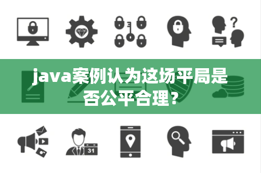 java案例认为这场平局是否公平合理？