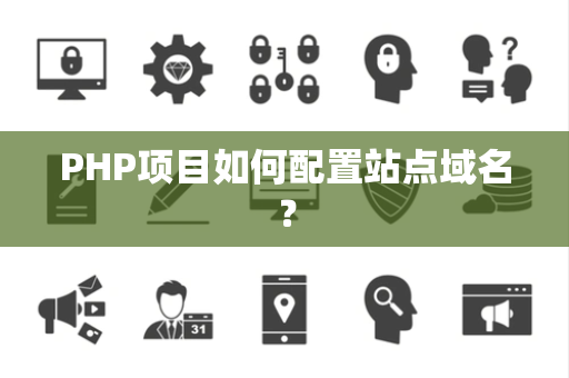 PHP项目如何配置站点域名？