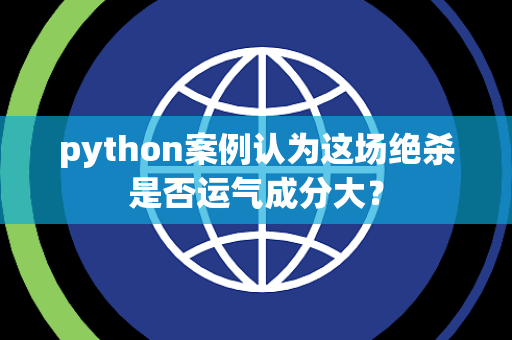 python案例认为这场绝杀是否运气成分大？