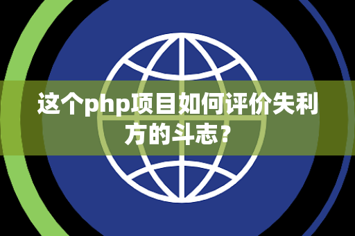 这个php项目如何评价失利方的斗志？