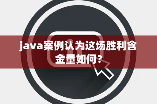 java案例认为这场胜利含金量如何？