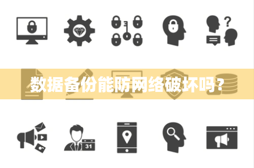数据备份能防网络破坏吗？