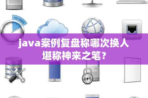 java案例复盘称哪次换人堪称神来之笔？