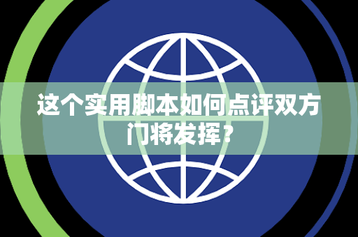 这个实用脚本如何点评双方门将发挥？