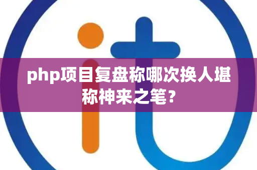 php项目复盘称哪次换人堪称神来之笔？